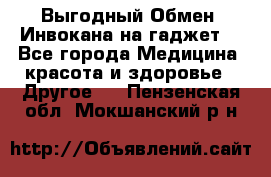 Выгодный Обмен. Инвокана на гаджет  - Все города Медицина, красота и здоровье » Другое   . Пензенская обл.,Мокшанский р-н